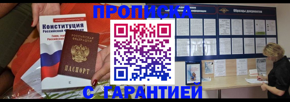 прописка законно в Воронеже